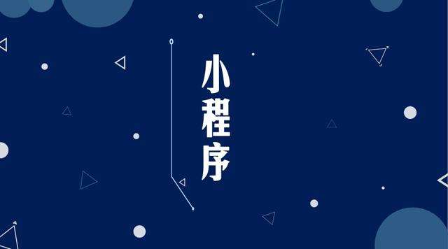 富文镇微信小程序开发公司分析企业如何发挥小程序的作用
